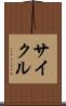 サイクル Scroll