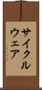 サイクルウェア Scroll