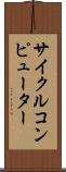 サイクルコンピューター Scroll