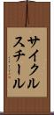 サイクル・スチール Scroll
