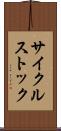 サイクルストック Scroll