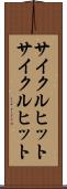 サイクルヒット Scroll