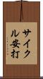 サイクル安打 Scroll