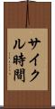 サイクル時間 Scroll