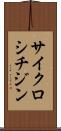 サイクロシチジン Scroll