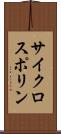 サイクロスポリン Scroll