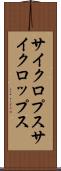 サイクロプス Scroll