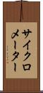 サイクロメーター Scroll