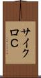 サイクロＣ Scroll