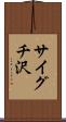 サイグチ沢 Scroll
