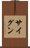 サイグン Scroll