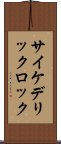 サイケデリック・ロック Scroll