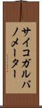 サイコガルバノメーター Scroll