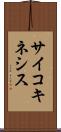 サイコキネシス Scroll