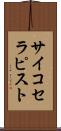 サイコセラピスト Scroll