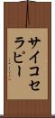 サイコセラピー Scroll