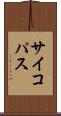 サイコパス Scroll