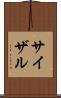 サイザル Scroll