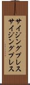 サイジングプレス Scroll