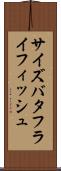 サイズバタフライフィッシュ Scroll
