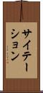 サイテーション Scroll