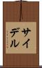 サイデル Scroll