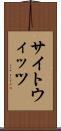 サイトウィッツ Scroll