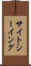 サイトシーイング Scroll
