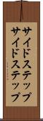 サイドステップ Scroll