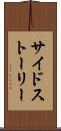 サイドストーリー Scroll