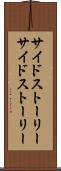 サイドストーリー Scroll