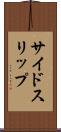 サイドスリップ Scroll