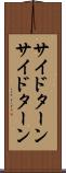 サイドターン Scroll