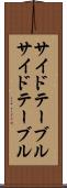 サイドテーブル Scroll