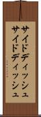 サイドディッシュ Scroll