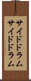 サイドドラム Scroll