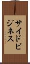 サイドビジネス Scroll