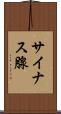 サイナス腺 Scroll