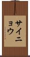 サイニョウ Scroll