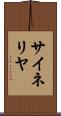 サイネリヤ Scroll