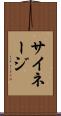 サイネージ Scroll