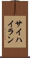 サイハイラン Scroll