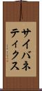 サイバネティクス Scroll