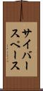 サイバースペース Scroll