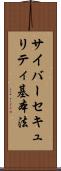 サイバーセキュリティ基本法 Scroll