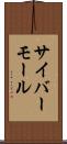 サイバーモール Scroll