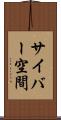 サイバー空間 Scroll