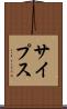 サイプス Scroll