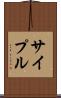 サイプル Scroll