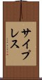 サイプレス Scroll